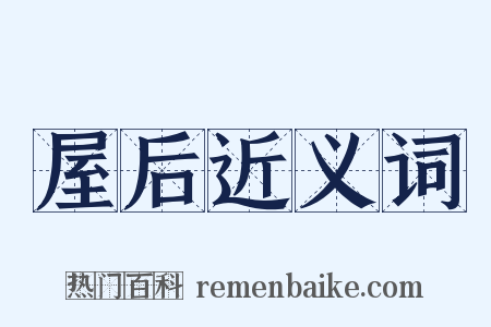 屋后近义词是什么意思的图片
